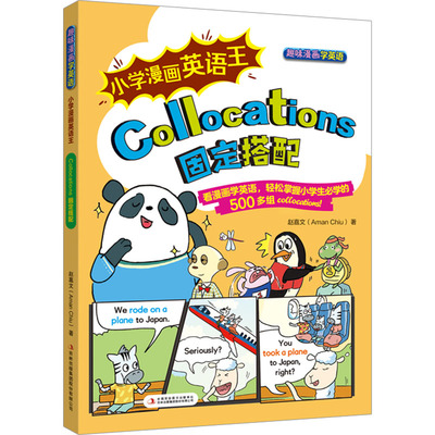 小学漫画英语王 COLLOCATIONS 固定搭配 赵嘉文 著 著 小学教辅文教 新华书店正版图书籍 吉林出版集团股份有限公司
