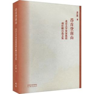 昂首登南山 北京大学资深教授胡壮麟自选文集 胡壮麟 著 大学教材大中专 新华书店正版图书籍 高等教育出版社
