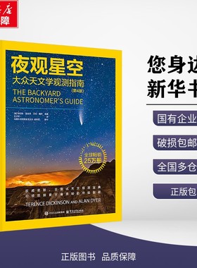夜观星空 大众天文学观测指南(第4版) (加)特伦斯·迪金森(Terence Dickinson),(加)艾伦·戴尔(Alan Dyer) 编 石子君 译