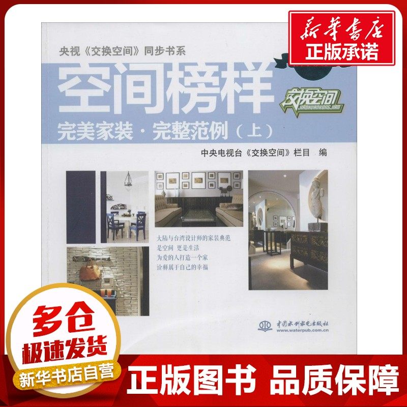 空间榜样上 无 著作 中央电视台《交换空间》栏目 编者 建筑/水利（新）专业科技 新华书店正版图书籍 中国水利水电出版社