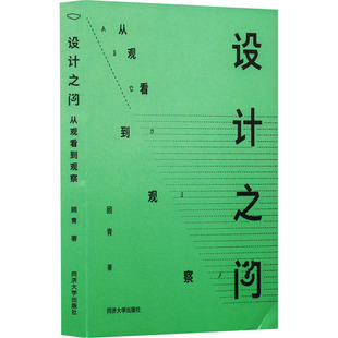 设计之问 从观看到观察 顾青 著 设计艺术 新华书店正版图书籍 同济大学出版社