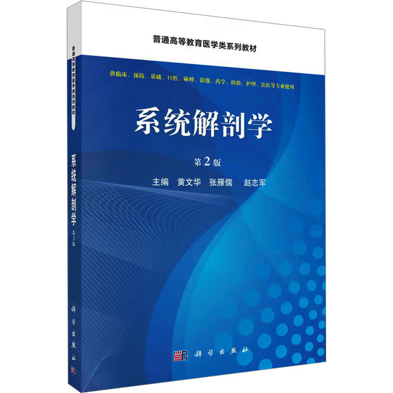系统解剖学(第2版) 黄文华,张雁儒,赵志军 主编 编 大学教材大中专 新华书店正版图书籍 科学出版社