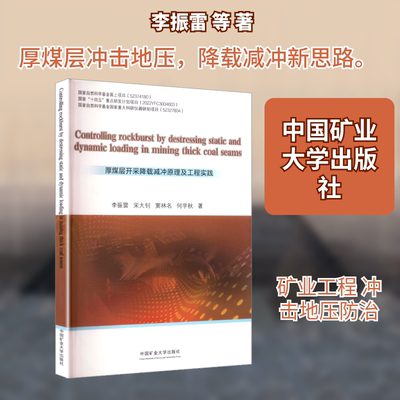 CONTROLLING ROCKBURST BY DESTRESSING STATIC AND DYNAMIC LOADING IN MINING THICK  李振雷 等 著 著 矿业技术大中专
