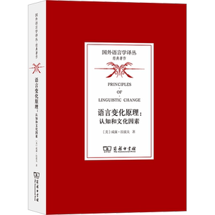 语言变化原理:认知和文化因素 (美)威廉·拉波夫 著 石锋,于辉,苏珩骅 译 语言文字文教 新华书店正版图书籍 商务印书馆