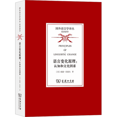 语言变化原理:认知和文化因素 (美)威廉·拉波夫 著 石锋,于辉,苏珩骅 译 语言文字文教 新华书店正版图书籍 商务印书馆