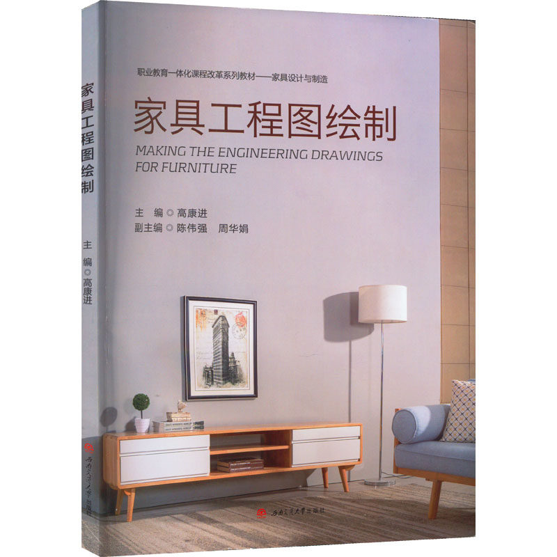 家具工程图绘制 高康进 编 社会实用教材大中专 新华书店正版图书籍 西南交通大学出版社