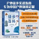 旅游小百科生活 著 新华书店正版 图书籍 社 徒步百科 西苑出版 徒步帮