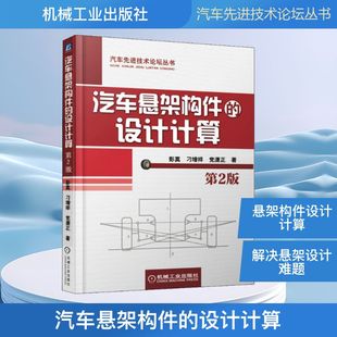 自由组合套装 设计计算 党潇正 汽车悬架构件 专业科技 机械工业出版 彭莫 图书籍 第2版 社 刁增祥 新华书店正版 著