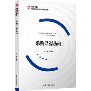 采购寻源基础 金缀桥 编 大学教材大中专 新华书店正版图书籍 复旦大学出版社