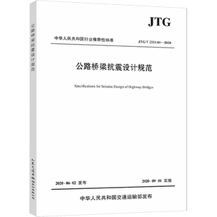 公路桥梁抗震设计规范 JTG/T 2231-01-2020 招商局重庆交通科研设计院有限公司 编 交通/运输专业科技 新华书店正版图书籍