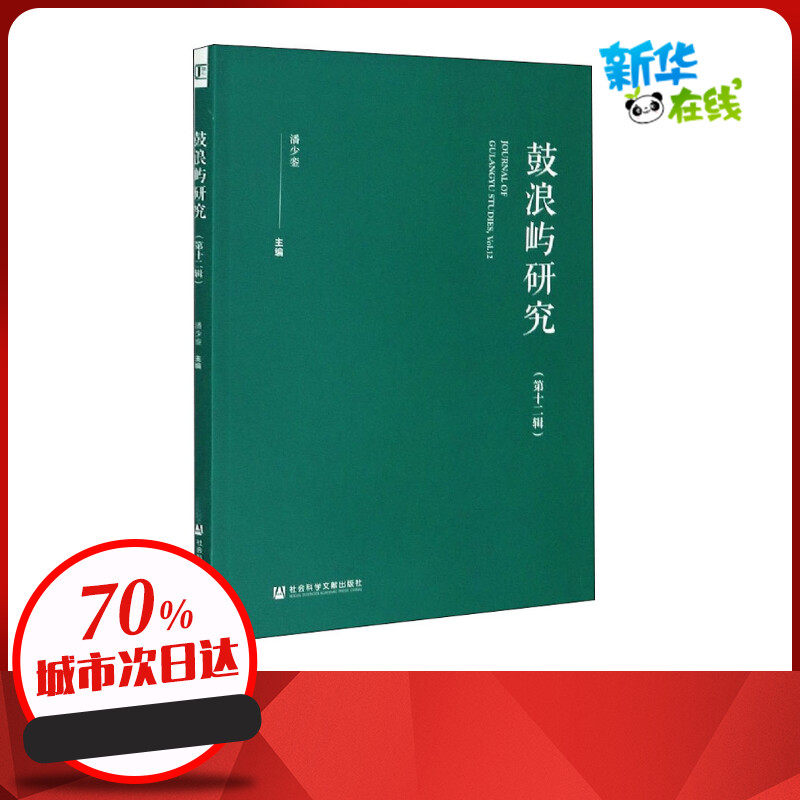 鼓浪屿研究(第12辑) 潘少銮 编 社会学经管,励志 新华书店正版图书籍
