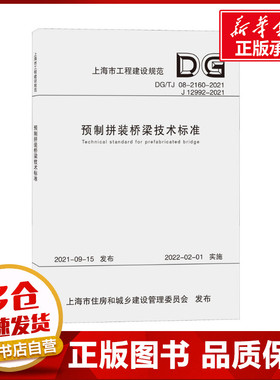 预制拼装桥梁技术标准 DG/TJ 08-2160-2021 J 12992-2021