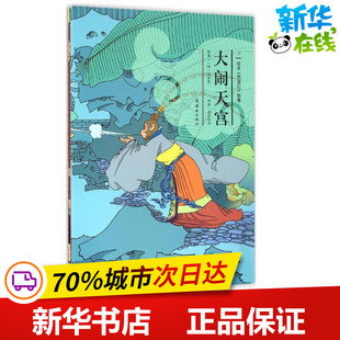 涂色书少儿 安思旭 少儿艺术 大闹天宫 新华书店正版 总社连环画出版 文；胡志明 中国美术出版 等 社 图 图书籍 手工贴纸书