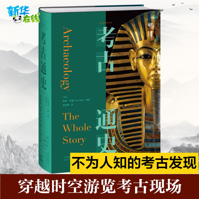 考古通史 中国世界历史人类遗址兵马俑全景式阅读图文结合世界文物价值文化风貌深入浅出丰富多彩通识课人类演化城邦文明科学探索