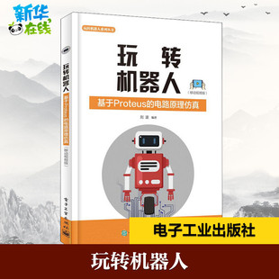 电子电路专业科技 社 电路原理仿真 电子工业出版 图书籍 新华书店正版 著 刘波 移动视频版 基于Proteus 玩转机器人