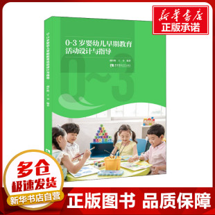 王书 编 西南师范大学出版 3岁婴幼儿早期教育活动设计与指导 社 图书籍 胡红梅 新华书店正版 育儿其他大中专