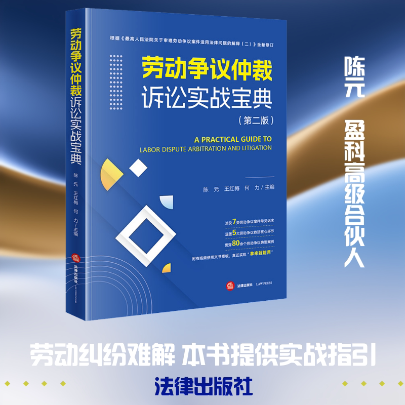 劳动争议仲裁诉讼实战宝典(第二版) 陈元,王红梅,何力 主编;马洪生,方思琦,郝玉茹 副主编 编 司法案例/实务解析社科