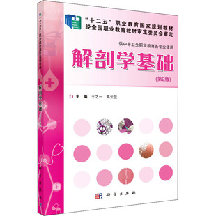 供中等卫生职业教育各专业使用 第2版 编 按需印刷POD版 大学教材大中专 高云兰 解剖学基础 王之一 十二五职