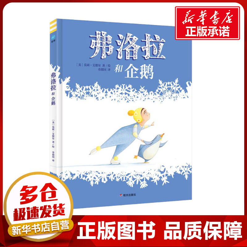 弗洛拉和企鹅 (美)莫莉·艾德尔 著 奇想国 译 绘本/图画书/少儿动漫