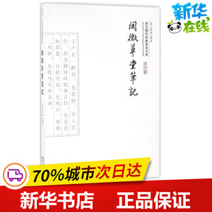 阅微草堂笔记 (清)纪昀 著;方晓 译 著 古/近代小说（1919年前）文学 新华书店正版图书籍 崇文书局
