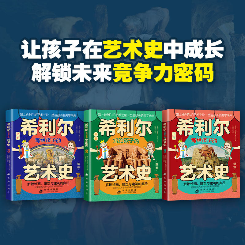 希利尔写给孩子的艺术史(上中下册) (美)维吉尔·莫里斯·希利尔 著 张盘芸 译 艺术其它艺术 新华书店正版图书籍 金盾出版社