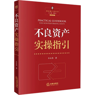 不良资产实操指引 牛永伟 著 李曙光 编 司法案例/实务解析社科 新华书店正版图书籍 法律出版社