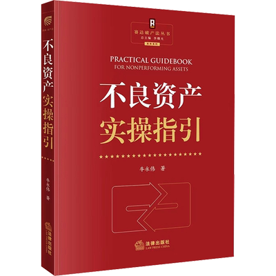 不良资产实操指引 牛永伟 著 李曙光 编 司法案例/实务解析社科 新华书店正版图书籍 法律出版社