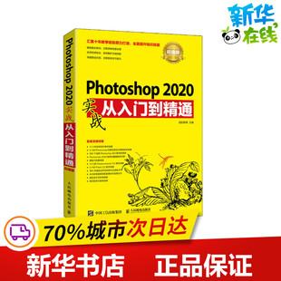 Photoshop2020实战从入门到精通 超值版 涵品教育 编 图形图像/多媒体(新)专业科技 新华书店正版图书籍 人民邮电出版社