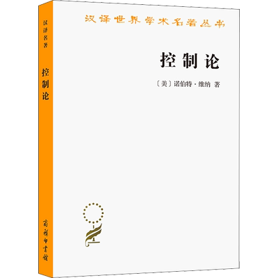 控制论 或动物与机器的控制和通信的科学 (美)诺伯特·维纳 著 王文浩  译 外国哲学生活 新华书店正版图书籍 商务印书馆