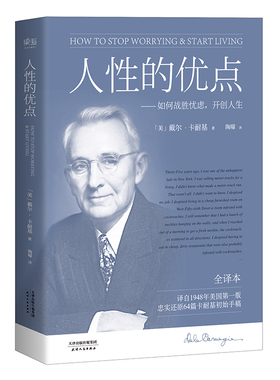 人性的优点全译本 (美)戴尔·卡耐基(Dale Carnegie) 著;陶曚 译 著 成功经管、励志 新华书店正版图书籍 天津人民出版社