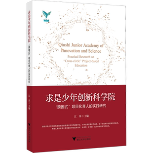 求是少年创新科学院 