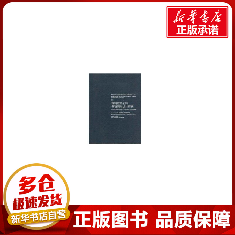 深圳市中心区专项规划设计研究 陈一新 著作 著 建筑/水利(新)专业科技 新华书店正版图书籍 中国建筑工业出版社