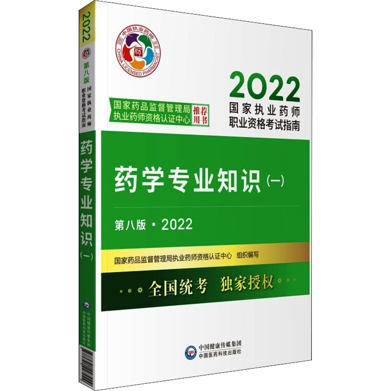 药学专业知识(一) 第8版·2022 国家药品监督管理局执业药师资格认证中心 编 卫生资格考试生活 新华书店正版图书籍