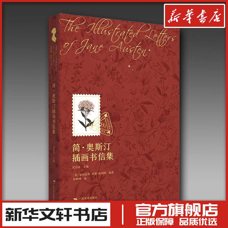 简·奥斯汀插画书信集 (英)佩内洛普·休斯-哈利特 编 曾轶峰 译 绘画（新）文学 新华书店正版图书籍 广西美术出版社