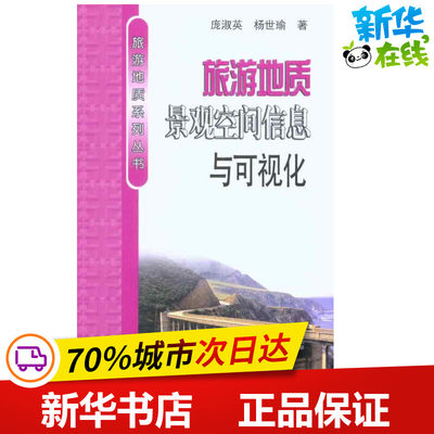 旅游地质景观空间信息与可视化 庞淑英 杨世瑜 著作 冶金工业专业科技 新华书店正版图书籍 冶金工业出版社