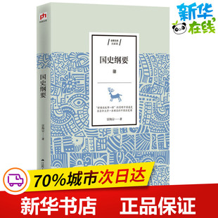 国史纲要 雷海宗 著 中国通史文学 新华书店正版图书籍 江苏人民出版社