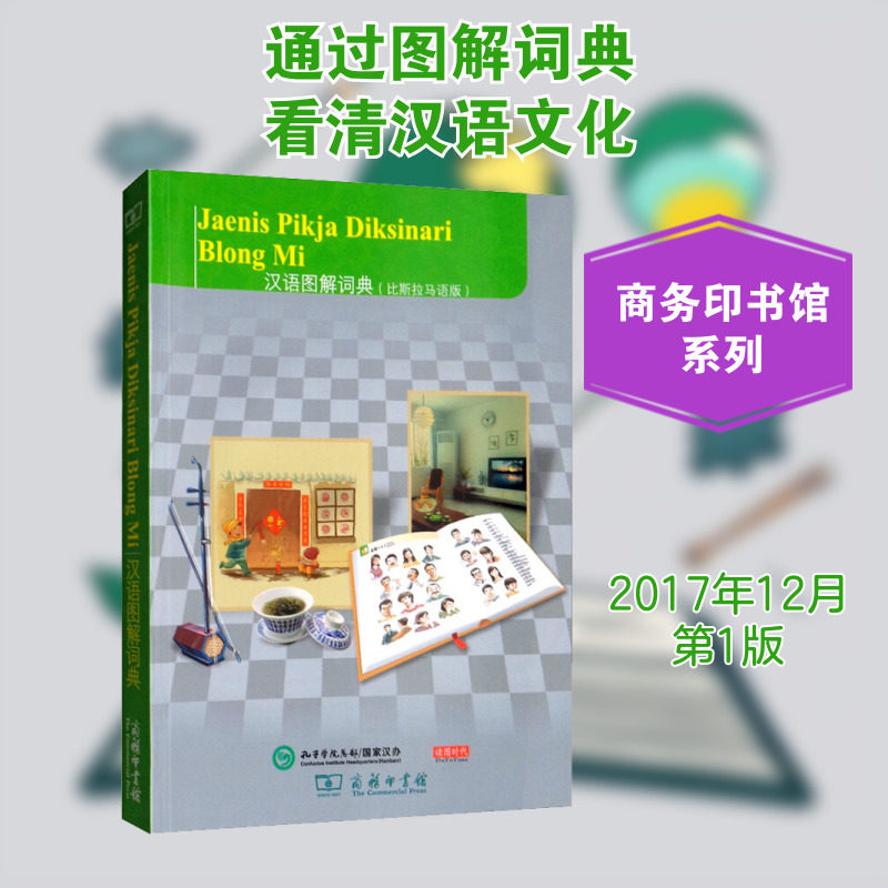 汉语图解词典(比斯拉马语版) (美)吴月梅 编 (瓦努)兰娜·G·塔考 译 其它工具书文教 新华书店正版图书籍 商务印书馆