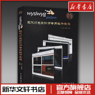 wysiwyg perform现代灯光设计师专用软件教程 马路,高圆圆 编 工艺美术（新）艺术 新华书店正版图书籍 中国戏剧出版社