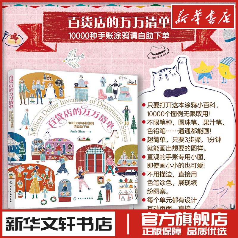 百货店的万万清单 10000种手账涂鸦请自助下单 Amily Shen 著 著 绘画（新）艺术 新华书店正版图书籍 化学工业出版社图片