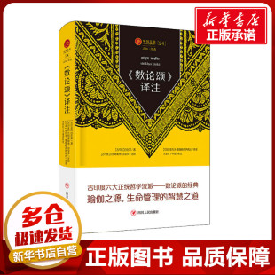 《数论颂》译注 (古印度)自在黑 著 王志成 编 (古印度)斯瓦米·维鲁帕克萨南达,朱彩红 译 外国哲学社科 新华书店正版图书籍