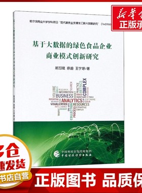 基于大数据的绿色食品企业商业模式创新研究 易加斌,徐迪,王宇婷 著 经济理论经管、励志 新华书店正版图书籍 中国财政经济出版社