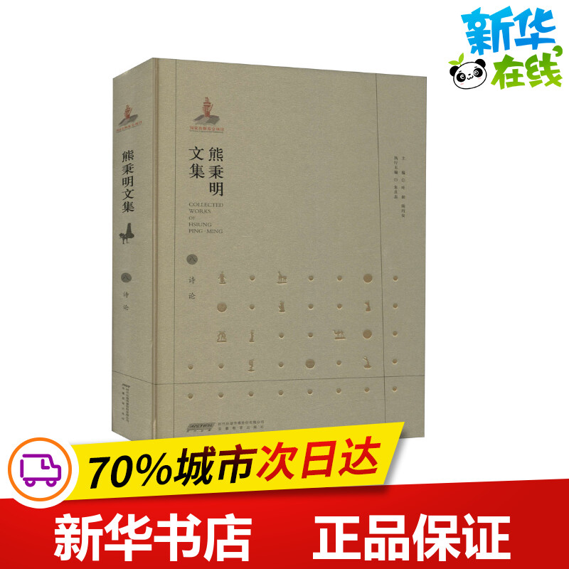 熊秉明文集 8 诗论 熊秉明 著 叶朗,陆丙安 编 文学理论/文学评论与研究文学 新华书店正版图书籍 安徽教育出版社