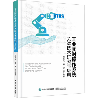 工业实时操作系统关键技术研究与应用 邓昌义 等 编 操作系统（新）专业科技 新华书店正版图书籍 电子工业出版社