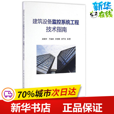 建筑设备监控系统工程技术指南 赵晓宇 等 著 建筑/水利（新）专业科技 新华书店正版图书籍 中国建筑工业出版社