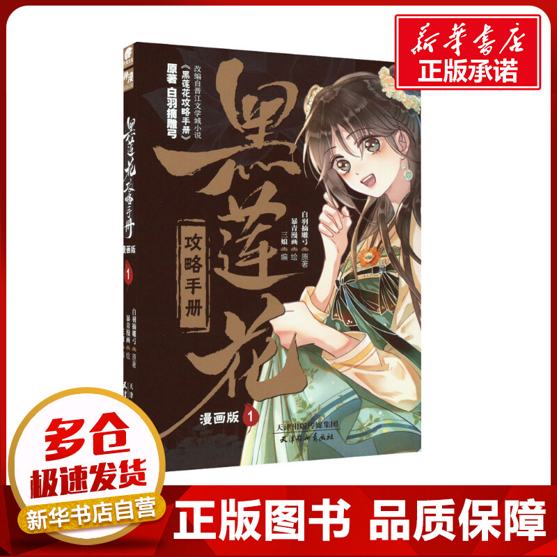 黑莲花攻略手册 1漫画版白羽摘雕弓著三娘编暴青漫画绘漫画书籍文学新华书店正版图书籍天津杨柳青画社