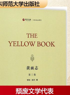 黄面志第3卷 (美)亨利·哈兰(Henry Harland) 编 文学作品集文学 新华书店正版图书籍 华东师范大学出版社