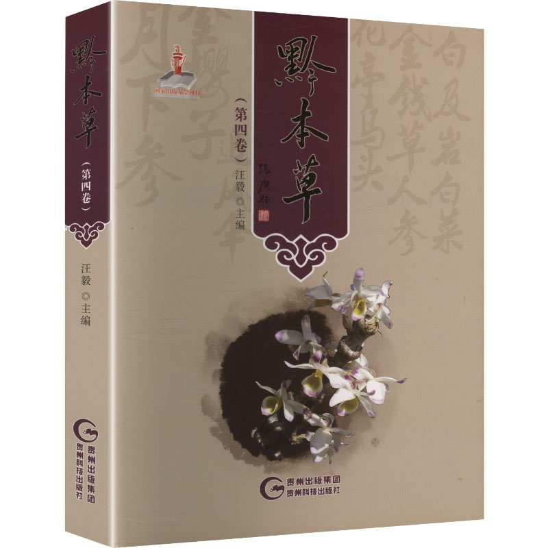 黔本草.第四卷 汪毅 主编 编 中医生活 新华书店正版图书籍 贵州科技出版社