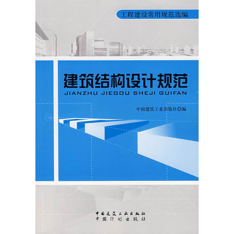建筑结构设计规范 中国建筑工业出版社编 著 著 建筑/水利(新)专业科技 新华书店正版图书籍 中国建筑工业出版社