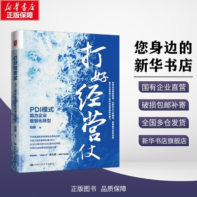 正版包邮 打好经营仗：PDI模式助力企业数智化转型 陆敏 著 考试/教材/教辅/论文 中国人民大学出版社 9787300343754