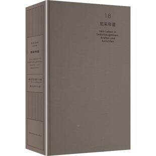 尼采年谱：自述、书信及他人记叙（尼采全集·注疏版） [德]尼采 著 [德]维茨巴赫 编 莫光华 译 外国哲学社科